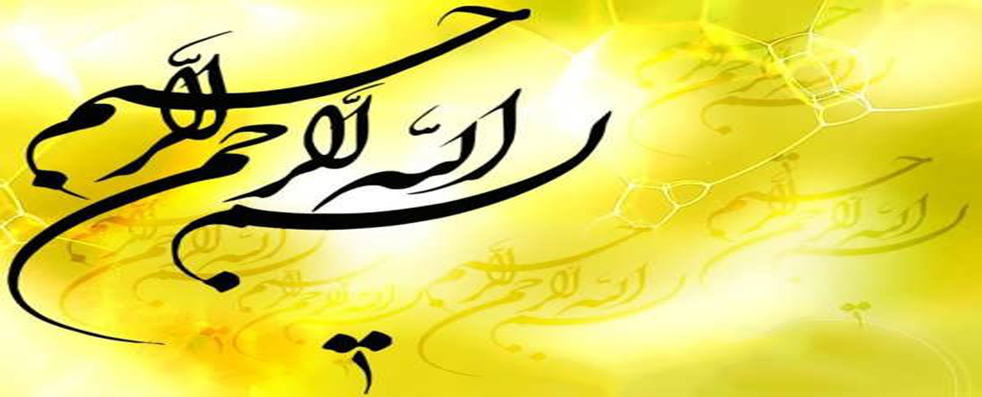 بسم الله