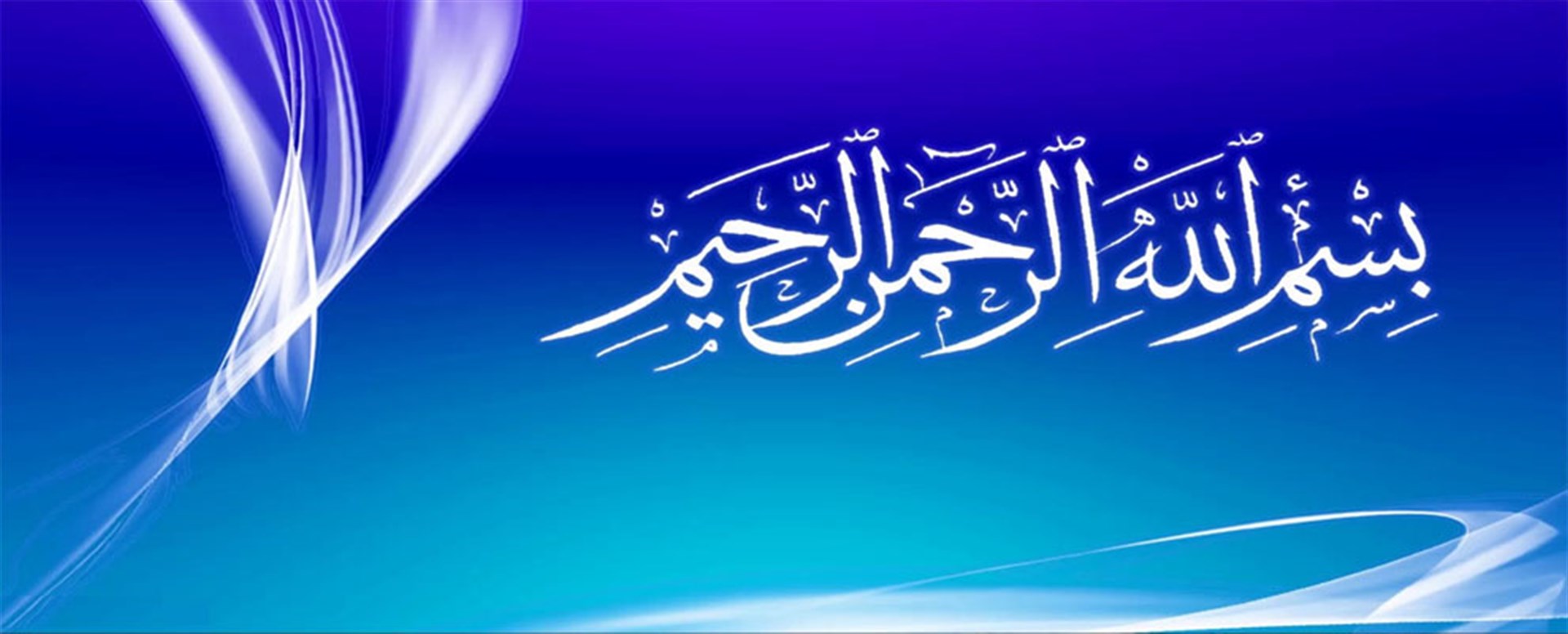 بسم الله